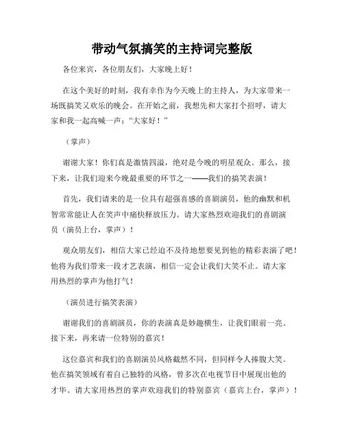 带动气氛搞笑的主持词完整版