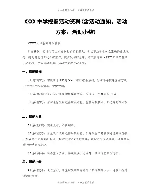 XXXX中学控烟活动资料(含活动通知、活动方案、活动小结)