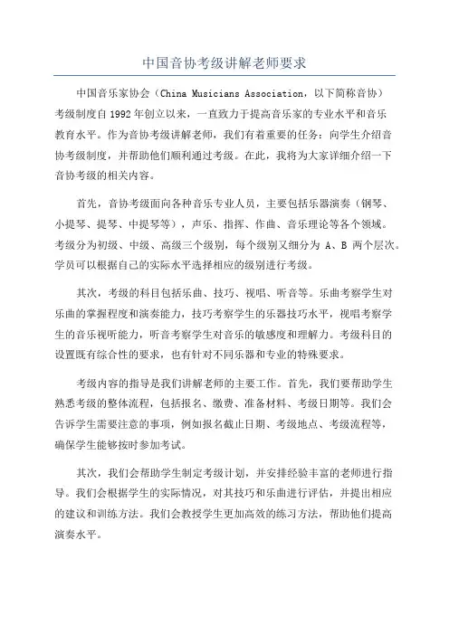 中国音协考级讲解老师要求