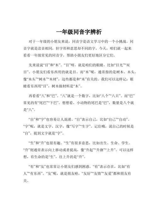 一年级同音字辨析