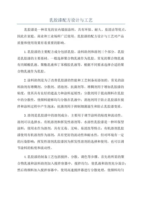 乳胶漆配方设计与工艺