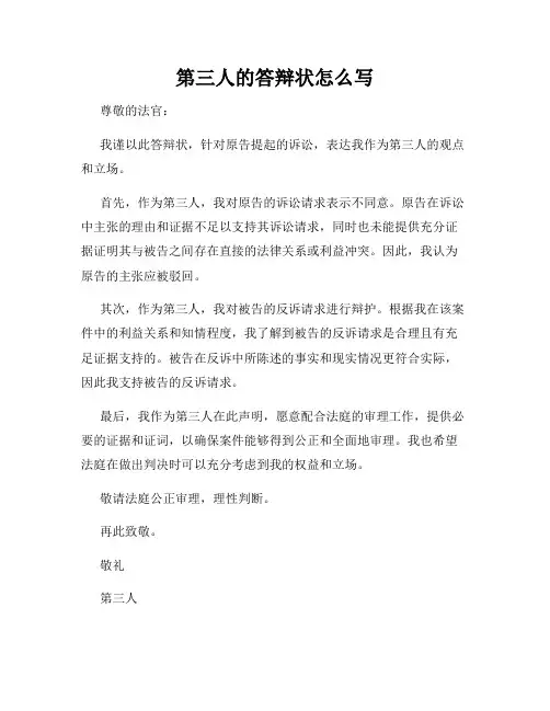 第三人的答辩状怎么写