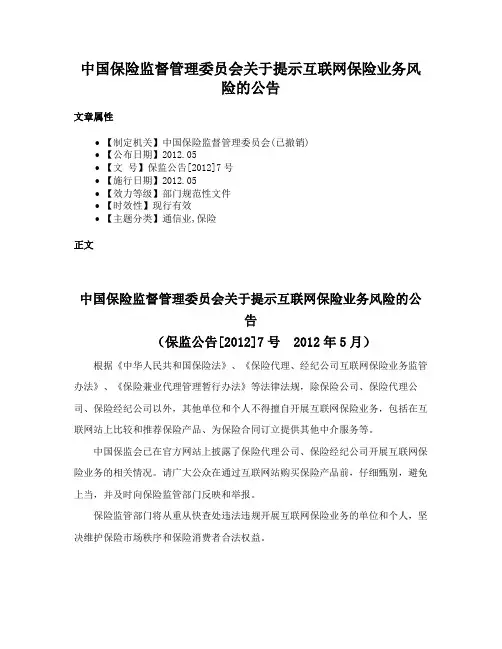 中国保险监督管理委员会关于提示互联网保险业务风险的公告