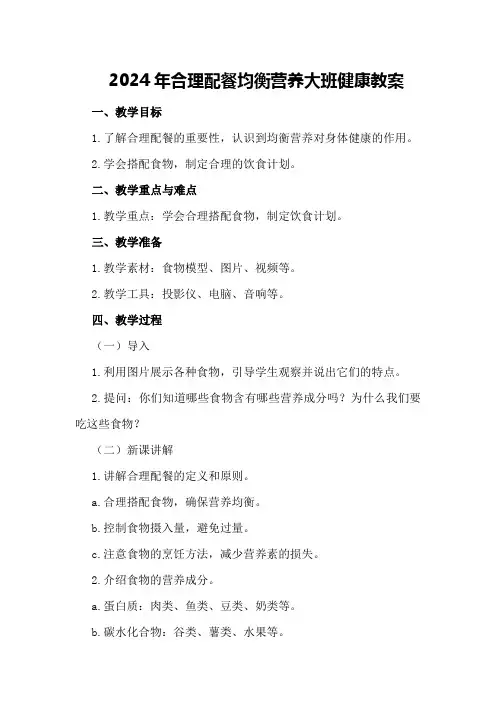 2024年合理配餐均衡营养大班健康教案