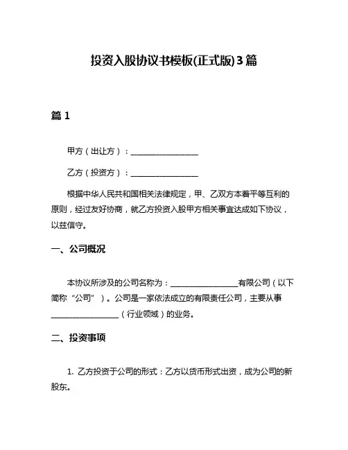 投资入股协议书模板(正式版)3篇