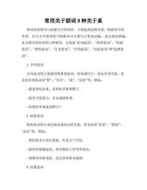 常用关于联词8种关于系