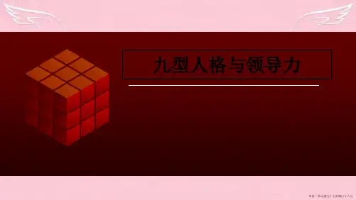 九型人格与领导力