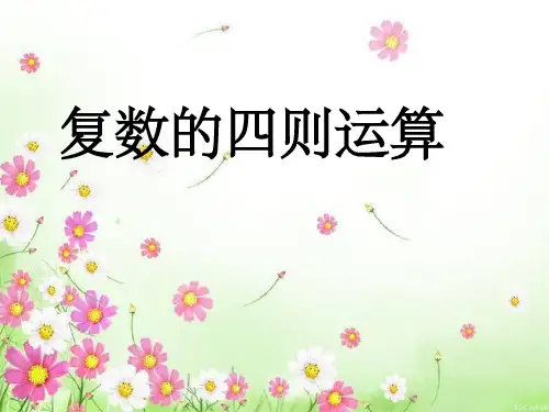 复数的四则运算公开课完整ppt课件
