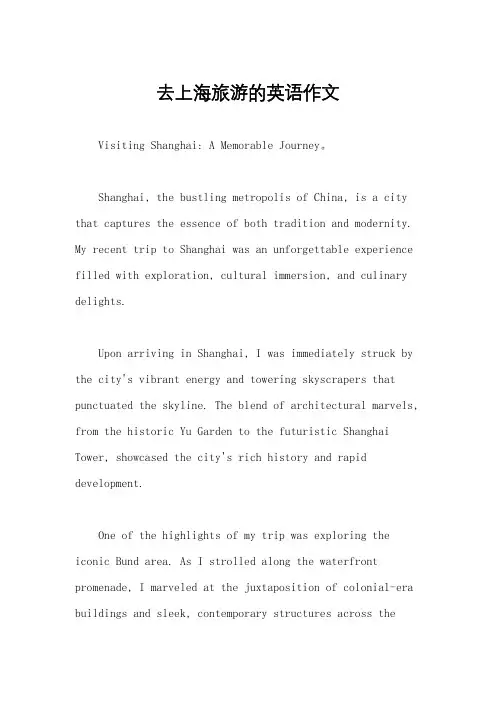 去上海旅游的英语作文