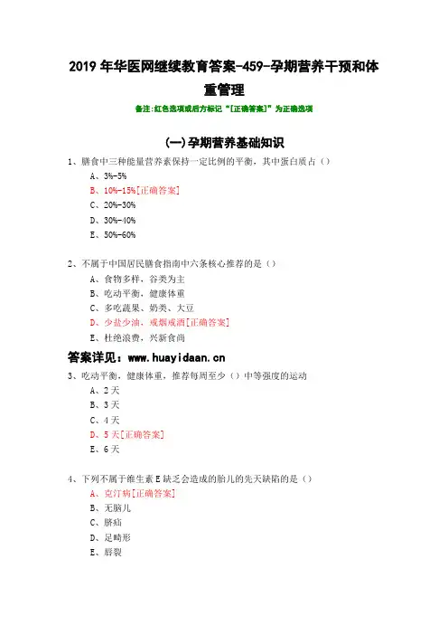 孕期营养干预和体重管理-459-2019年华医网继续教育答案
