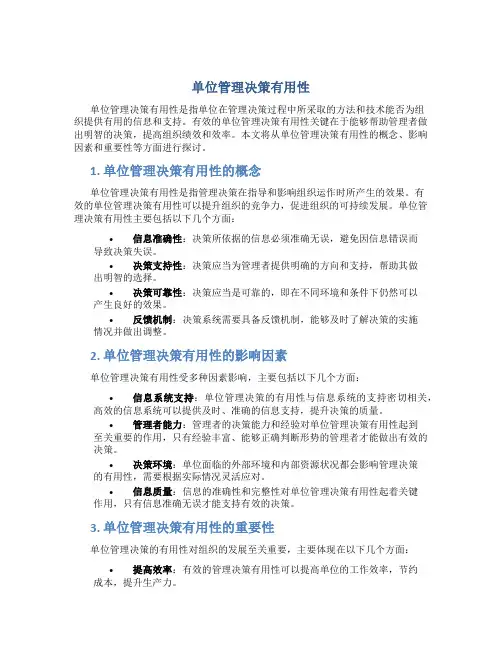单位管理决策有用性