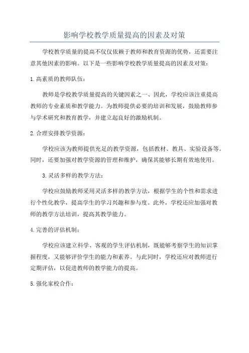 影响学校教学质量提高的因素及对策