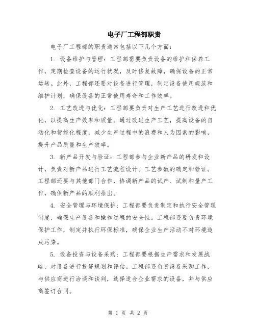 电子厂工程部职责