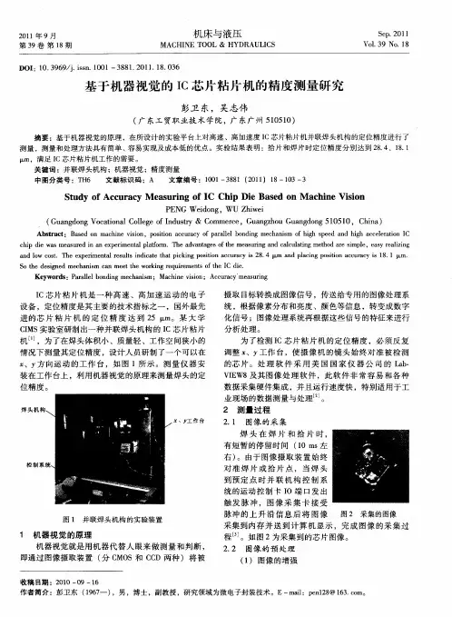 基于机器视觉的IC芯片粘片机的精度测量研究