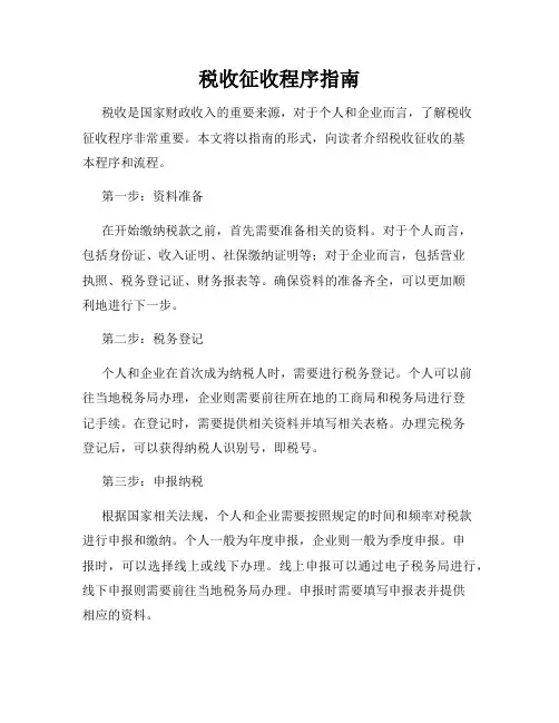 税收征收程序指南