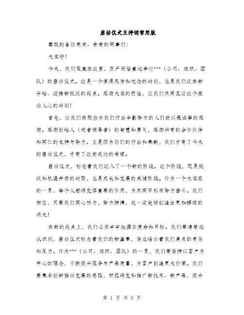 启动仪式主持词常用版（2篇）