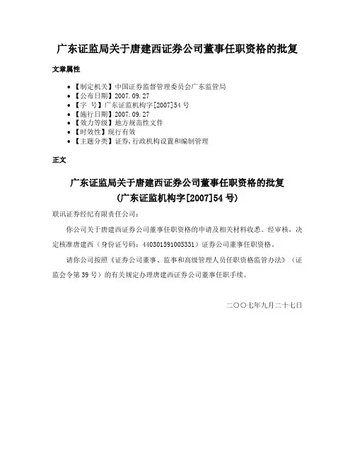 广东证监局关于唐建西证券公司董事任职资格的批复
