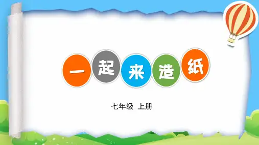 七年级 劳动 一起来造纸 课件(共16张PPT)