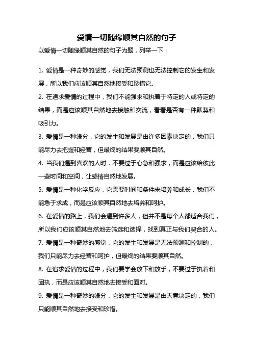 爱情一切随缘顺其自然的句子