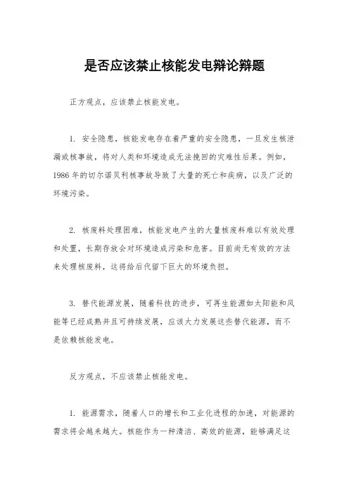 是否应该禁止核能发电辩论辩题