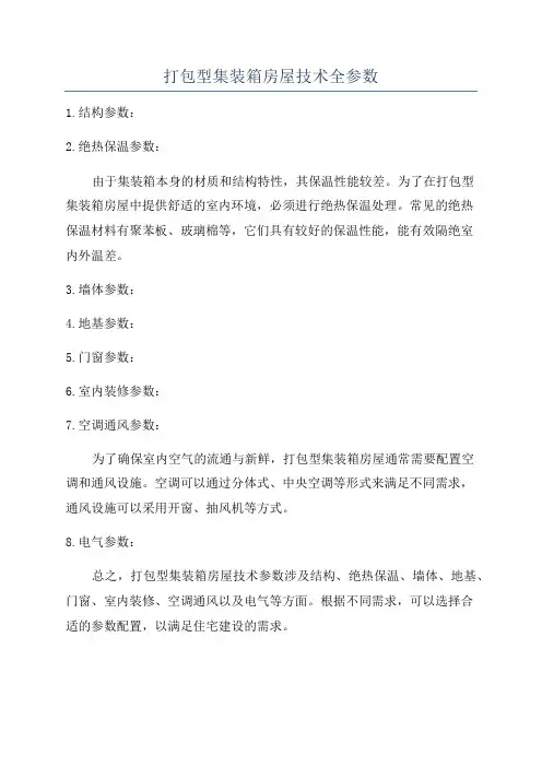 打包型集装箱房屋技术全参数