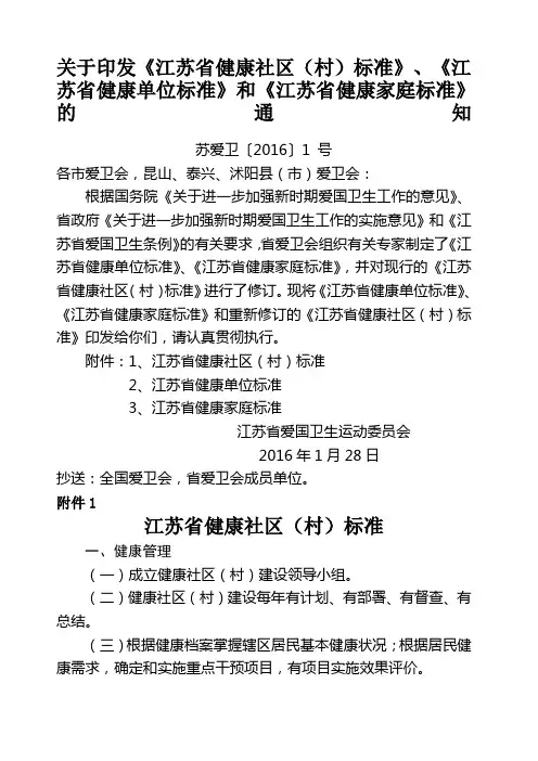 关于印发《省健康社区村标准》《省健康单位