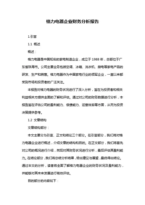 格力电器企业财务分析报告