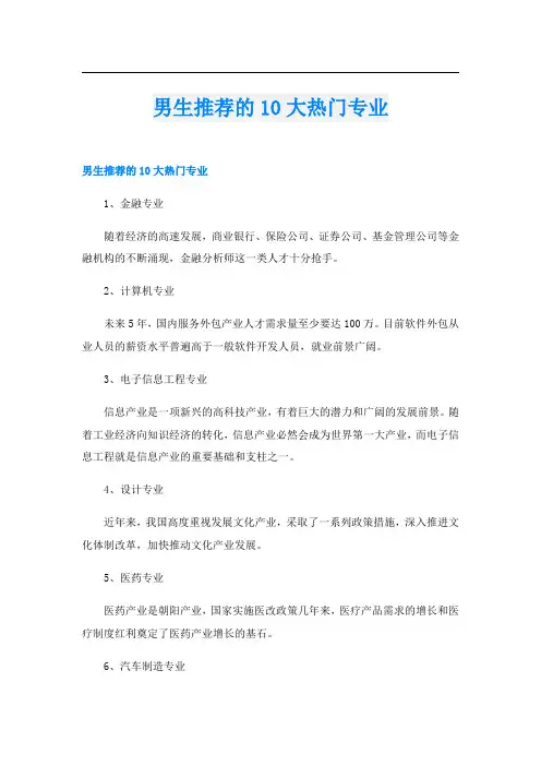 男生推荐的10大热门专业
