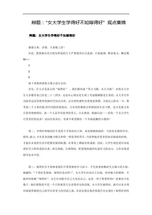 辩题：“女大学生学得好不如嫁得好”观点集锦