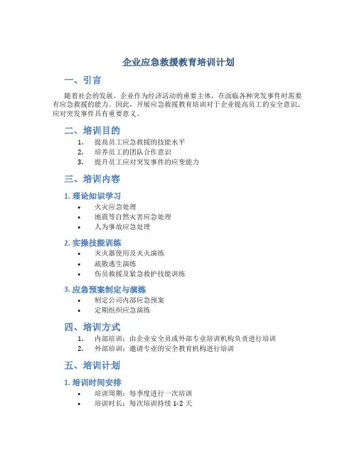 企业应急救援教育培训计划