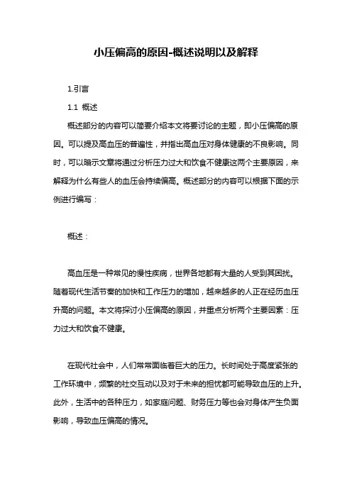 小压偏高的原因-概述说明以及解释