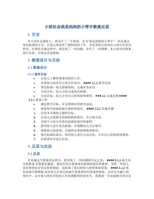 小班社会我是妈妈的小帮手教案反思