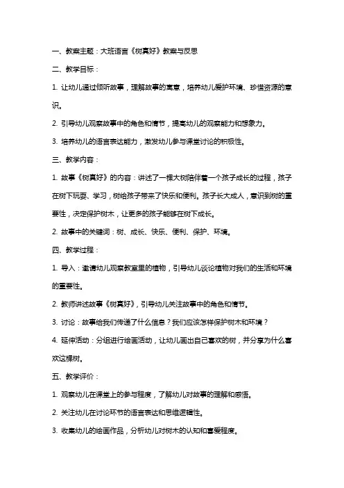 大班语言《树真好》教案与反思