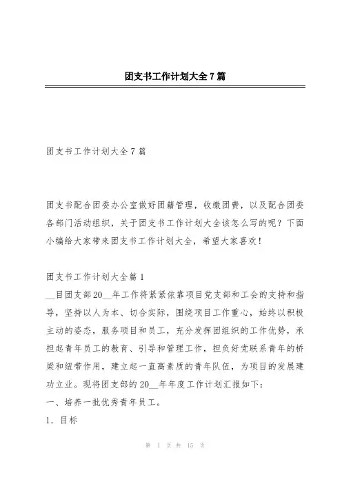 团支书工作计划大全7篇