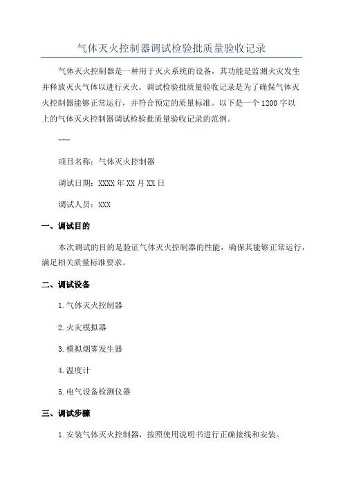 气体灭火控制器调试检验批质量验收记录