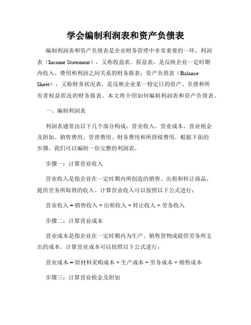 学会编制利润表和资产负债表