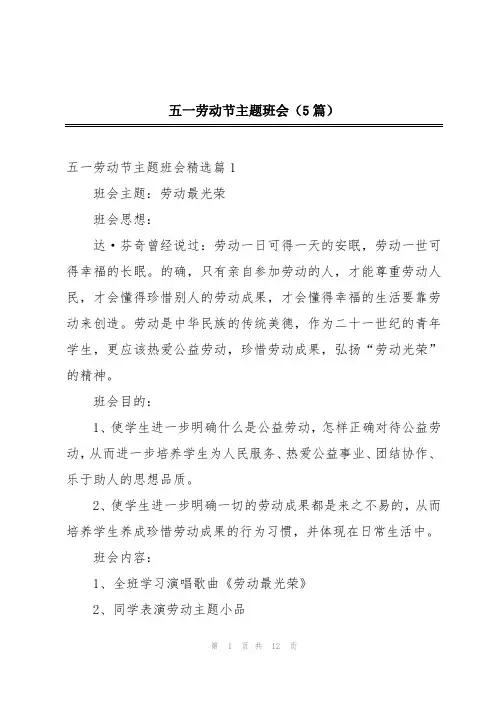 五一劳动节主题班会(5篇)