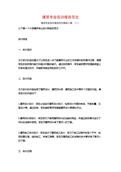 建筑专业实训报告范文4篇