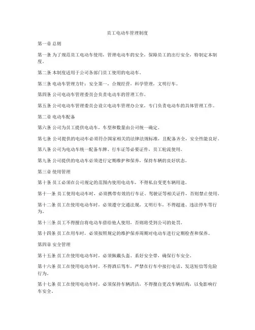 员工电动车管理制度