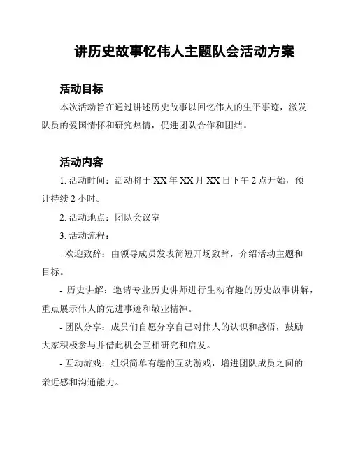 讲历史故事忆伟人主题队会活动方案
