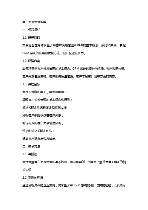 客户关系管理教案