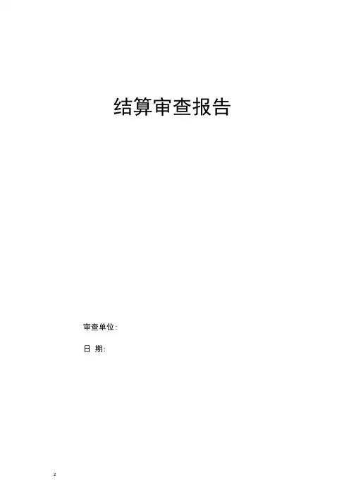工程结算审查报告-(范本)