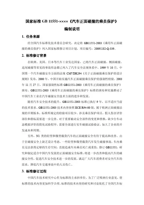 《汽车正面碰撞的乘员保护》编制说明