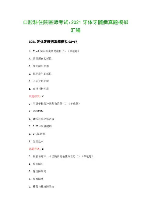 口腔科住院医师考试：2021牙体牙髓病真题模拟汇编