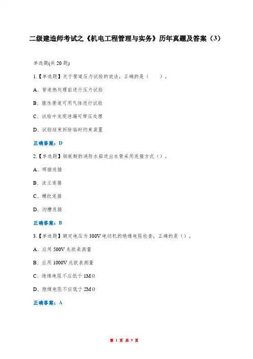 二级建造师考试之《机电工程管理与实务》历年真题及答案