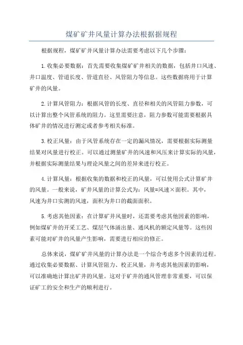 煤矿矿井风量计算办法根据据规程