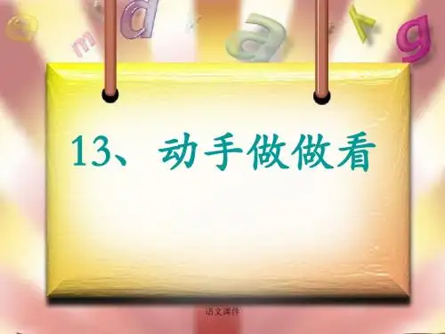 语文课本课件:13.动手做做看课文