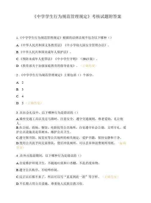 《中学学生行为规范管理规定》考核试题附答案