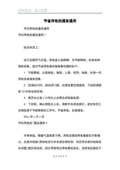 节省用电的通告通用