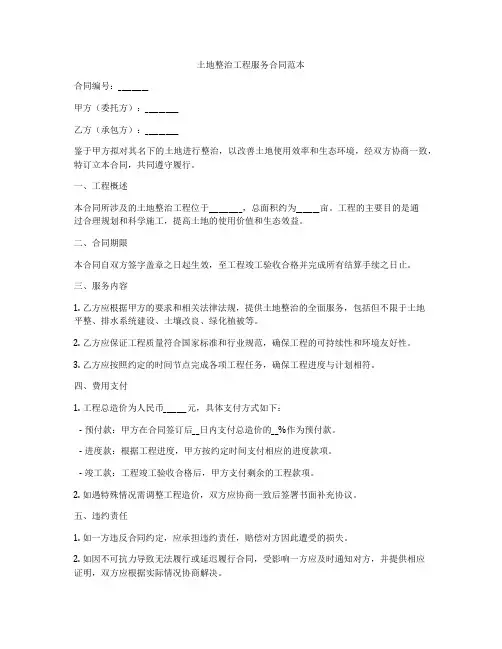 土地整治工程服务合同范本